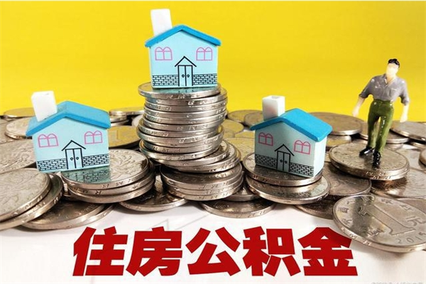 本溪辞职可以取出公积金吗（辞职可取住房公积金）