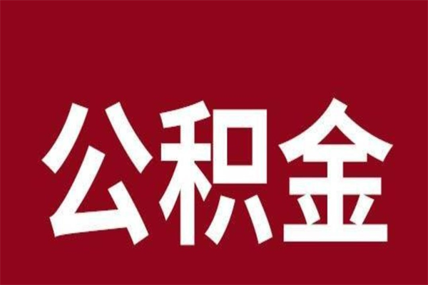 本溪离职公积金如何取取处理（离职公积金提取步骤）