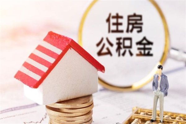 本溪公积金非住房支取（公积金非住房提取多长时间）