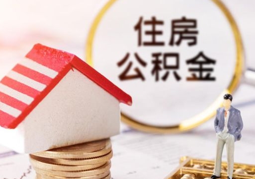 本溪公积金非住房支取（公积金非住房提取多长时间）