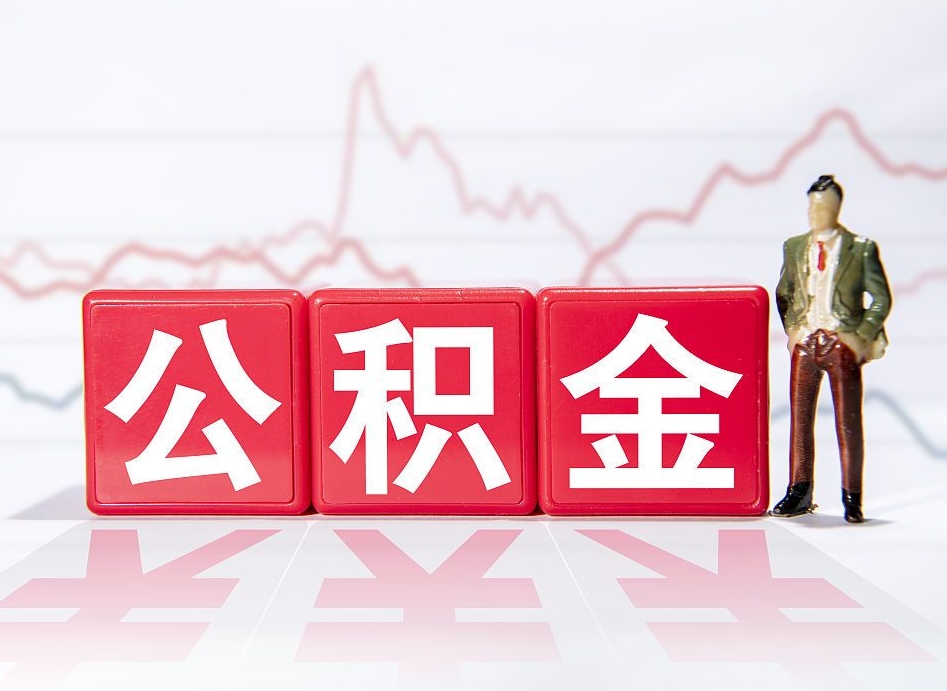 本溪公积金封存取流程（2020公积金封存提取新政策）