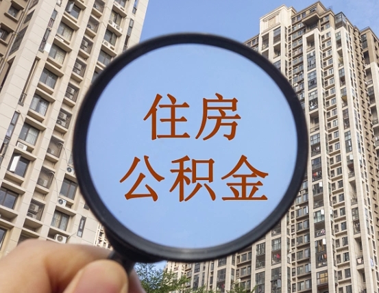 本溪个人住房在职公积金如何取取（在职的住房公积金怎么提）