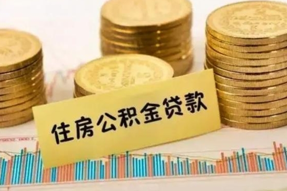 本溪离职公积金是否可以取（离职的公积金能全部提取吗）