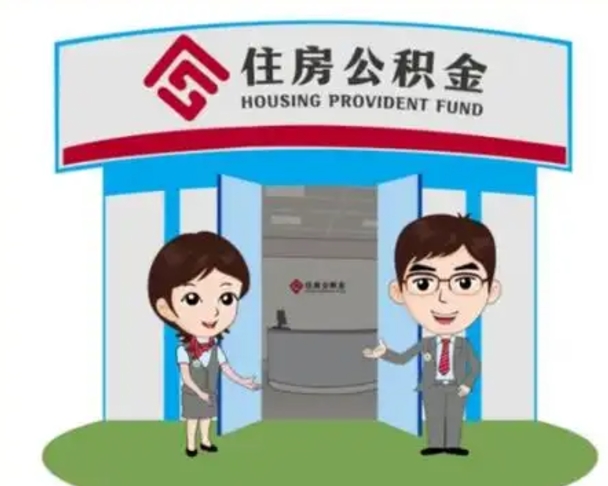 本溪公积金多少可以提出（住房公积金满多少可以提现）