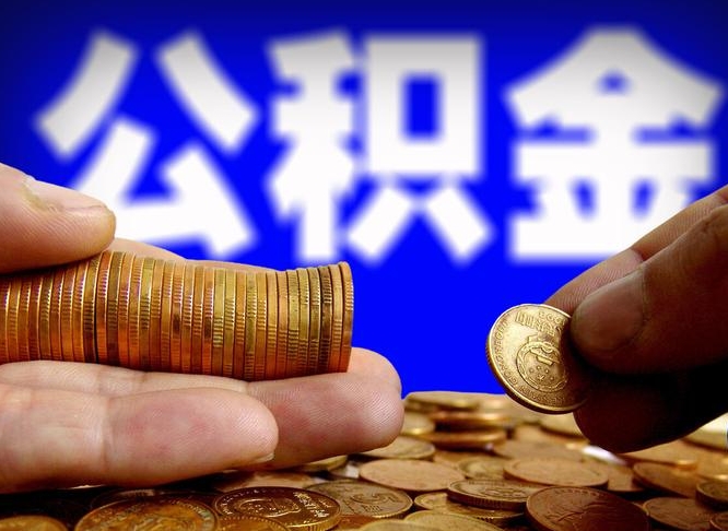 本溪公积金离职了怎么全部提出（公积金离职怎么全部取出）